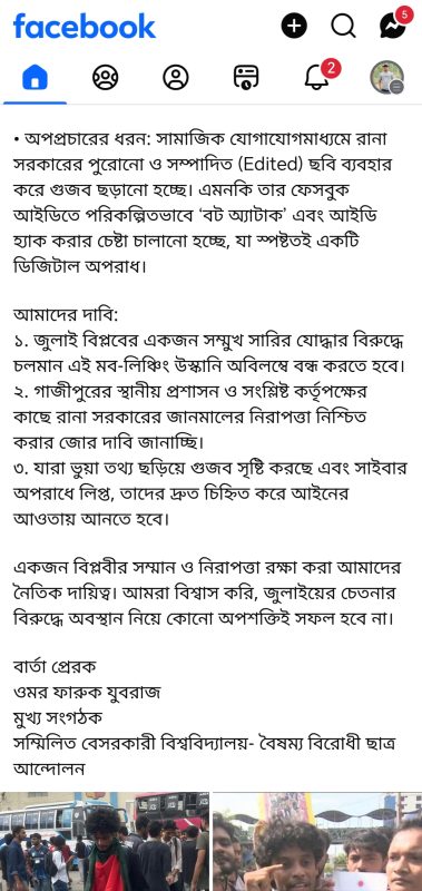 বৈষম্যবিরোধী ছাত্র আন্দোলনের নেতা রানাকে নিয়ে অপপ্রচার