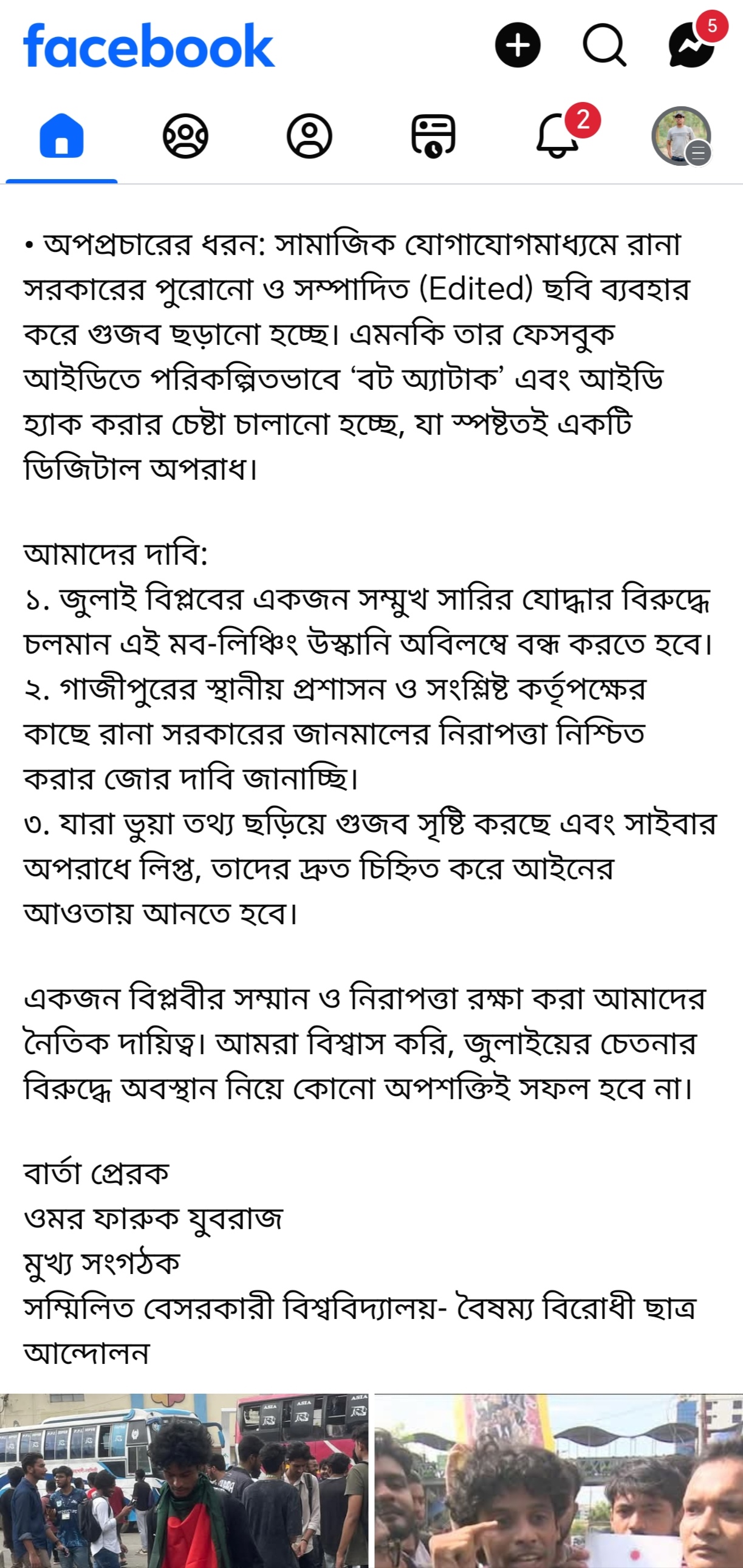 বৈষম্যবিরোধী ছাত্র আন্দোলনের নেতা রানাকে নিয়ে অপপ্রচার