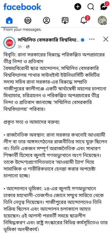 বৈষম্যবিরোধী ছাত্র আন্দোলনের নেতা রানাকে নিয়ে অপপ্রচার