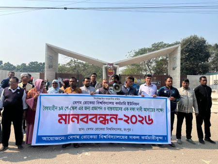 নবম পে-স্কেল প্রজ্ঞাপন ও বাস্তবায়নের দাবিতে বেরোবিতে কর্মচারী ইউনিয়নের মানববন্ধন নবম পে-স্কেল