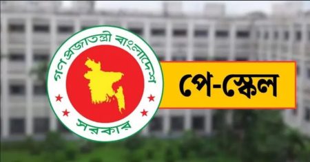 নবম পে-স্কেল নিয়ে সিদ্ধান্ত দুপুরে নবম পে-স্কেল