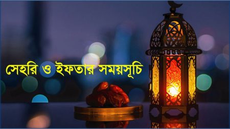 সেহরি ও ইফতারের সময়সূচি প্রকাশ সাহরি ও ইফতারের সময়সূচি