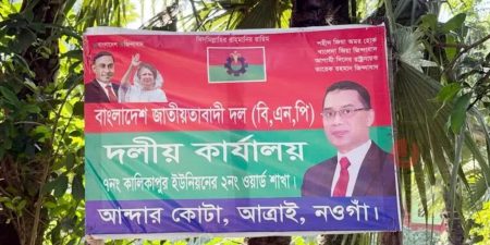 নওগাঁর আত্রাইয়ে অন্যের জমি দখল করে বিএনপি প্রার্থীর দলীয় কার্যালয় দলীয় কার্যালয়