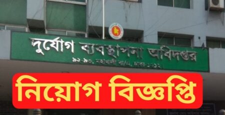 ১১৮ পদে নিয়োগ দেবে দুর্যোগ ব্যবস্থাপনা অধিদপ্তর নিয়োগ