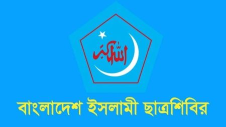 ৪ দিনের কর্মসূচি ঘোষণা ছাত্রশিবিরের