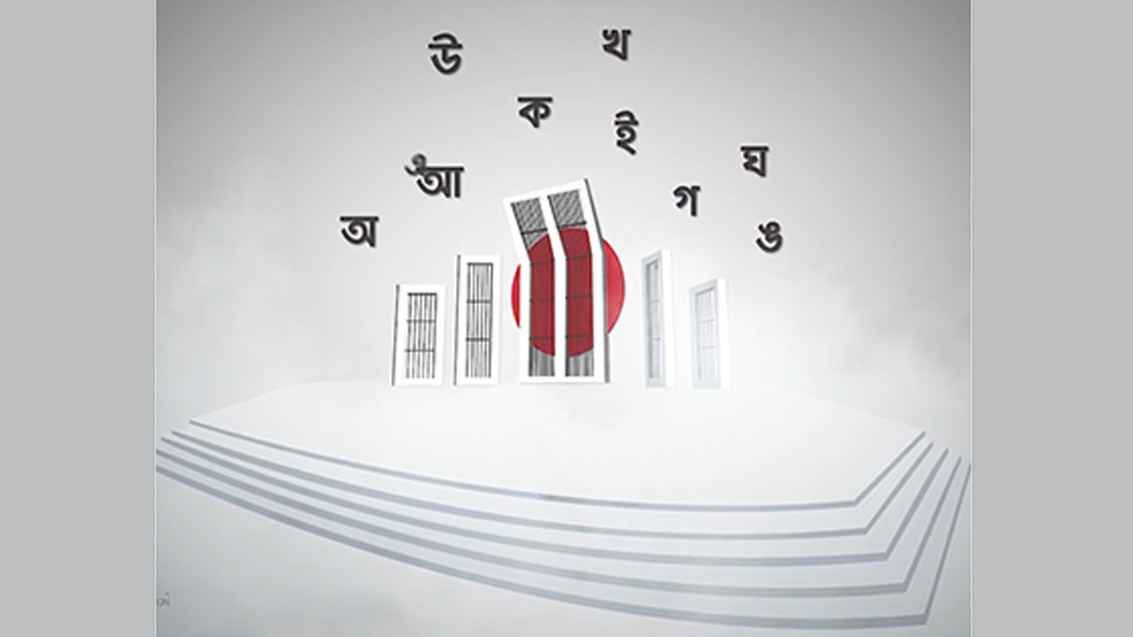 আন্তর্জাতিক মাতৃভাষা দিবস