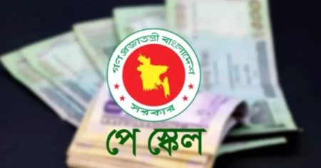 পে স্কেল বাস্তবায়নের