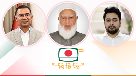 তারেক রহমানসহ ৪ শীর্ষ নেতার বিটিভিতে ভাষণের সময় নির্ধারণ বিটিভিতে ভাষণ