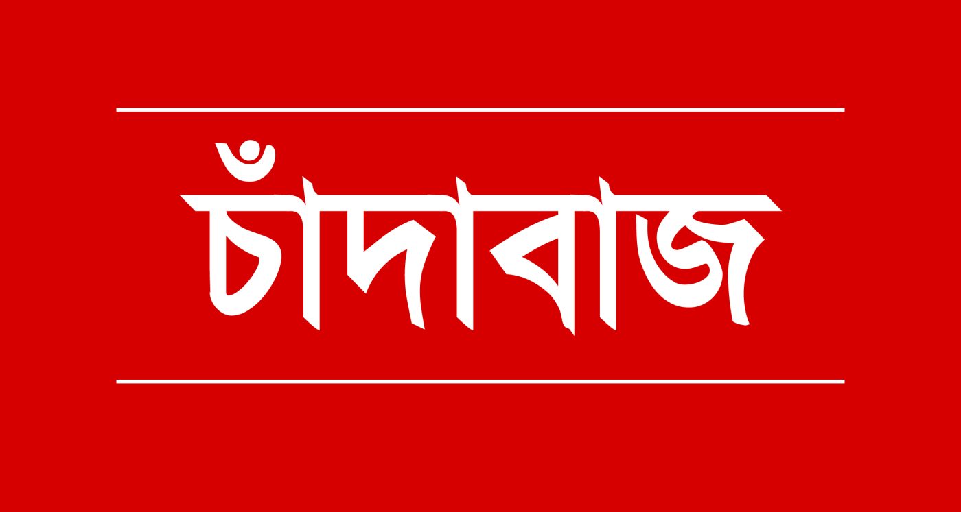 চাঁদাবাজ