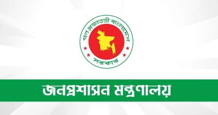 জনপ্রশাসন মন্ত্রণালয়