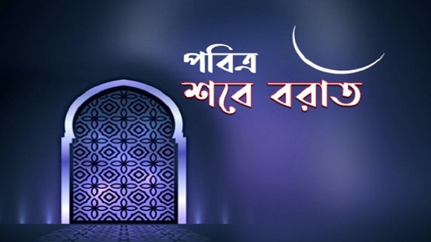 পবিত্র শবে বরাত