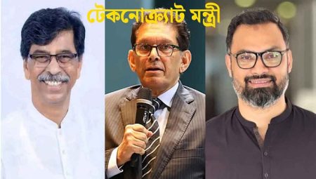 টেকনোক্র্যাট মন্ত্রী কী, হলেন যারা Technocrat Minister