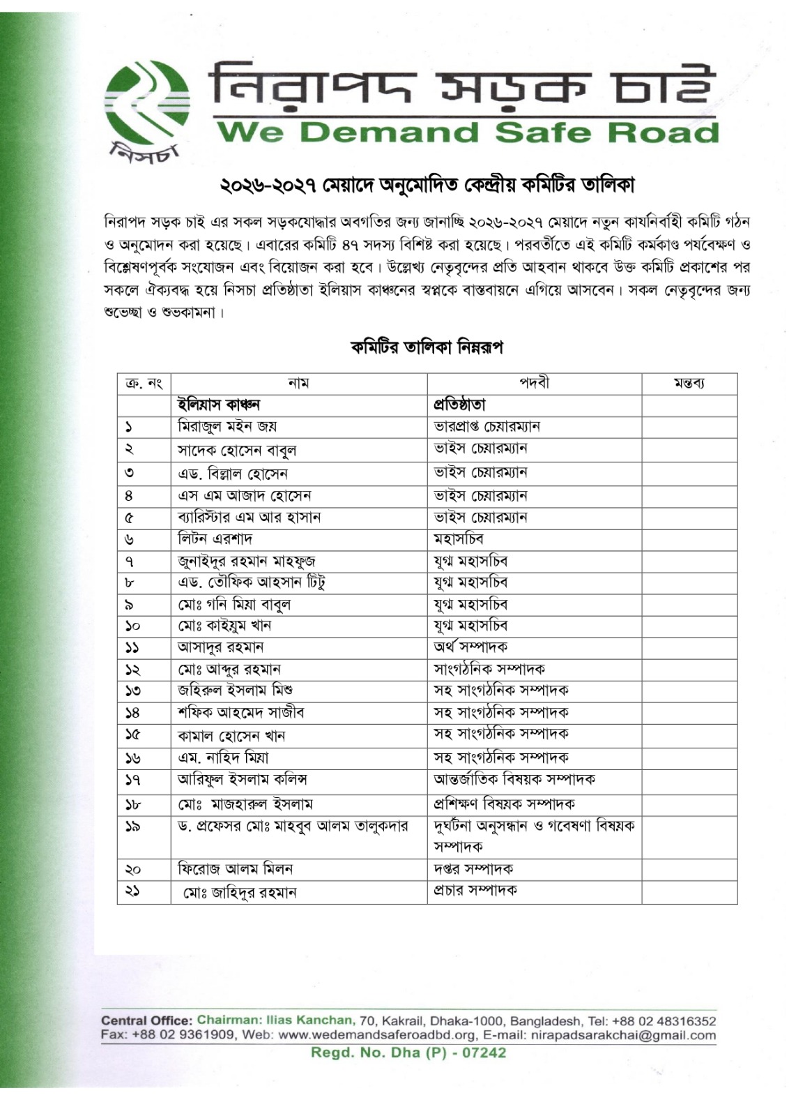 নিরাপদ সড়ক চাই’র কেন্দ্রীয় কমিটি ঘোষণা
