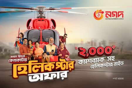 ‘নগদ’ কেনাকাটায় রোমাঞ্চকর হেলিকপ্টার ভ্রমণের সুযোগ নগদ