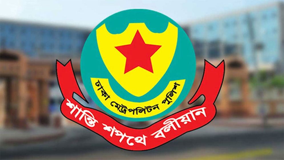 হটলাইন চালু ডিএমপির