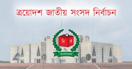 ২৯৭ আসনের আনুষ্ঠানিক ফল ঘোষণা, দুই আসনে স্থগিত ত্রয়োদশ জাতীয় সংসদ নির্বাচন
