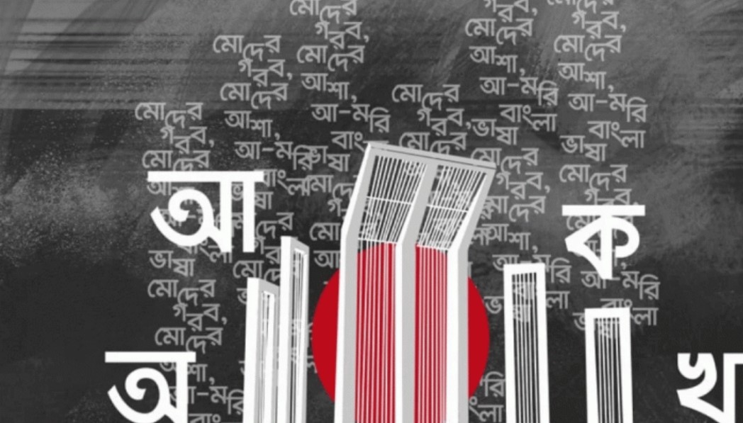 আন্তর্জাতিক মাতৃভাষা দিবস