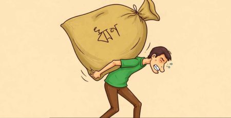 ঋণের বোঝা