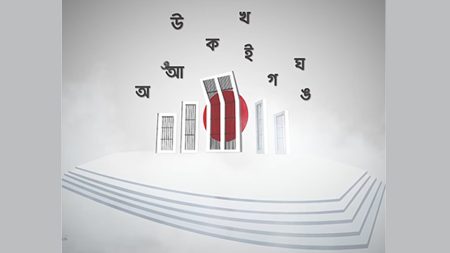 আন্তর্জাতিক মাতৃভাষা দিবস