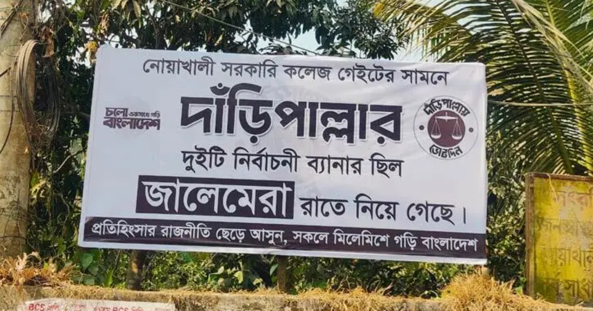 ব্যানার চুরি