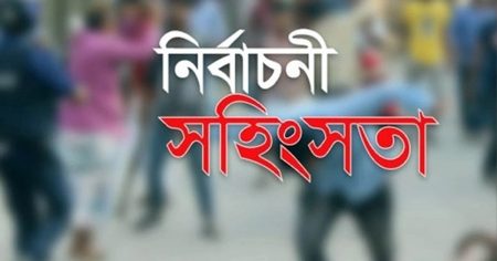 নির্বাচন-পরবর্তী সহিংসতায় শিশুসহ নিহত ২, আহত ১০২ সহিংসতা