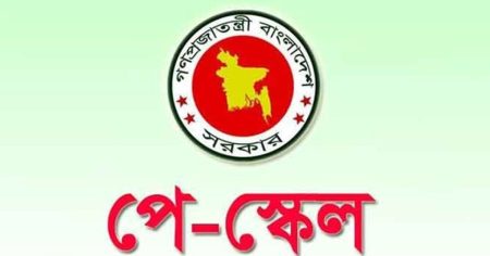 পে-স্কেল নিয়ে নতুন কর্মসূচি আসছে পে-স্কেল