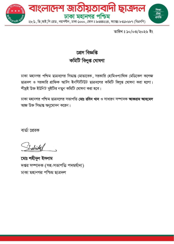 ছাত্রদলের দুই ইউনিটের কমিটি বিলুপ্ত ঘোষণা