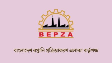বেপজায় ৯৯ পদে চাকরির বিশাল সুযোগ বেপজা