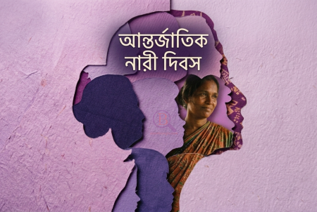 আন্তর্জাতিক নারী দিবস
