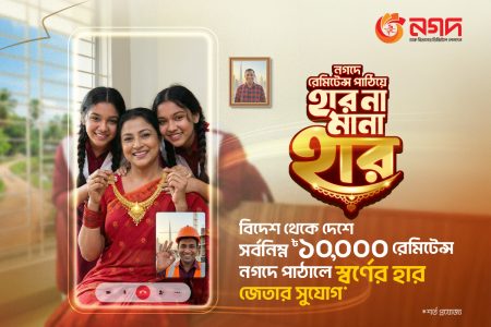 নগদে রেমিট্যান্স পাঠিয়ে স্বর্ণের হার জিতুন আপনিও নগদে রেমিট্যান্স