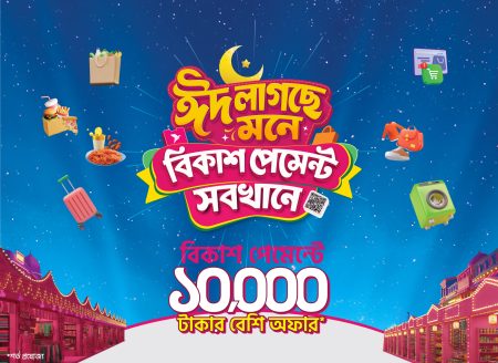 রমজান ও ঈদে বিকাশ পেমেন্টে কেনাকাটায় ১০ হাজার টাকা পর্যন্ত ডিসকাউন্ট ও ক্যাশব্যাক ঈদে বিকাশ