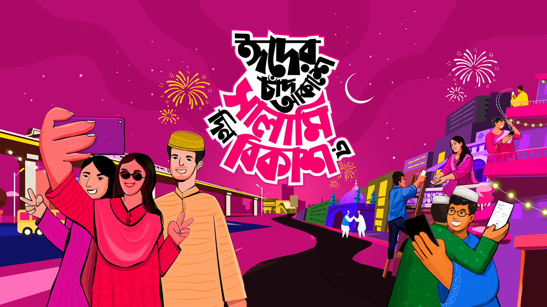 বিকাশ-এ রঙিন ঈদ কার্ড