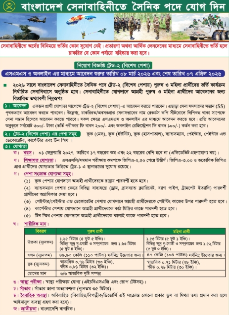সৈনিক পদে নিয়োগ দিচ্ছে বাংলাদেশ সেনাবাহিনী
