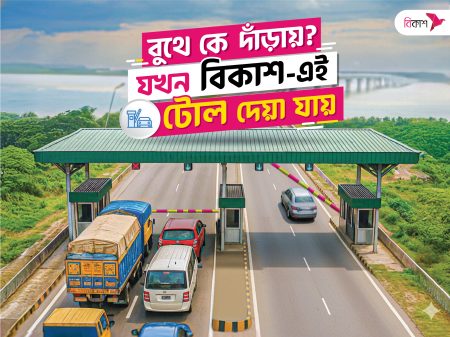 কোথাও না থেমেই বিকাশে প্রধান সেতুর টোল পরিশোধ করা যাচ্ছে বিকাশ-এ স্বয়ংক্রিয়ভাবে টোল
