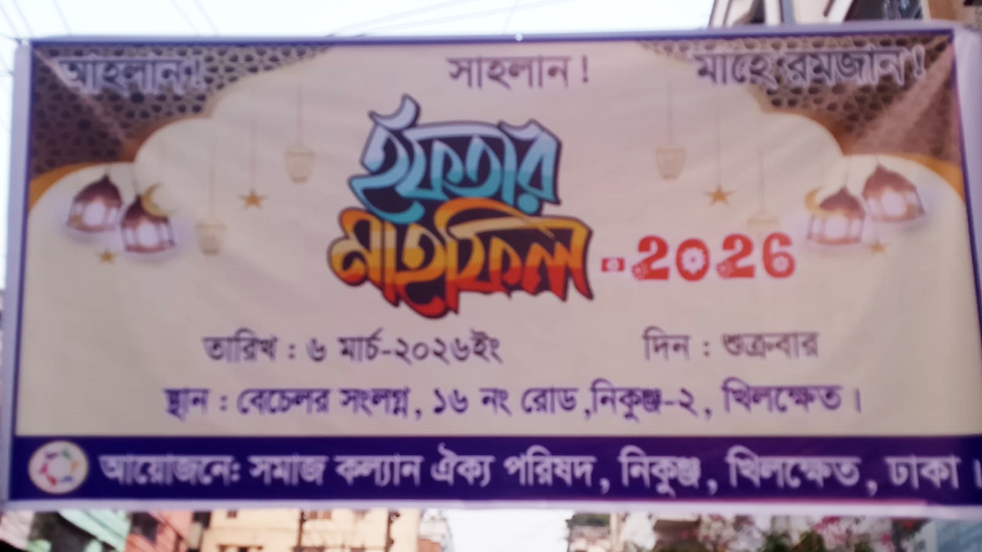 নিকুঞ্জে সমাজ কল্যাণ