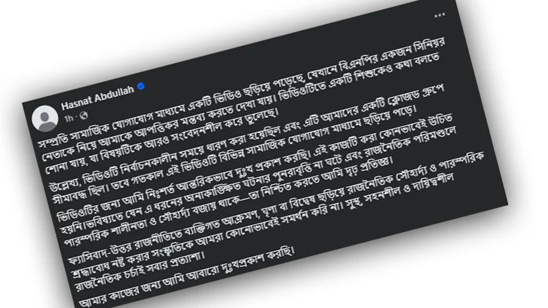মির্জা আব্বাসকে নিয়ে ‘আপত্তিকর’ মন্তব্যের পর হাসনাত আবদুল্লাহর দুঃখপ্রকাশ
