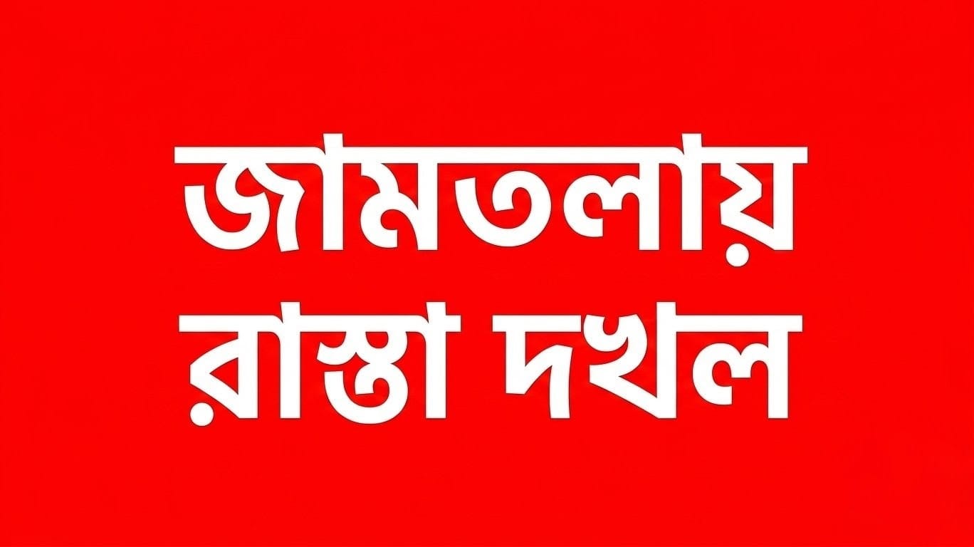 জামতলায় রাস্তা দখল