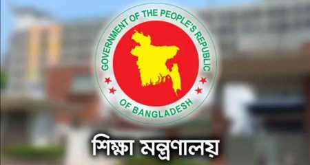 কোচিং সেন্টার বন্ধের বিষয়ে সরকারের নতুন নির্দেশনা শিক্ষা মন্ত্রণালয়