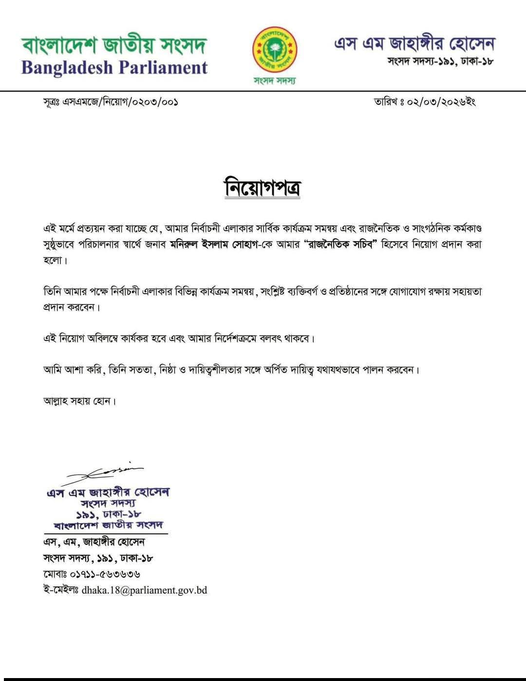 মনিরুল ইসলাম সোহাগকে রাজনৈতিক সচিব করলেন এমপি জাহাঙ্গীর