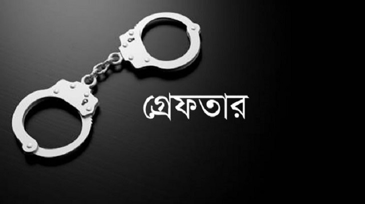 গ্রেফতার