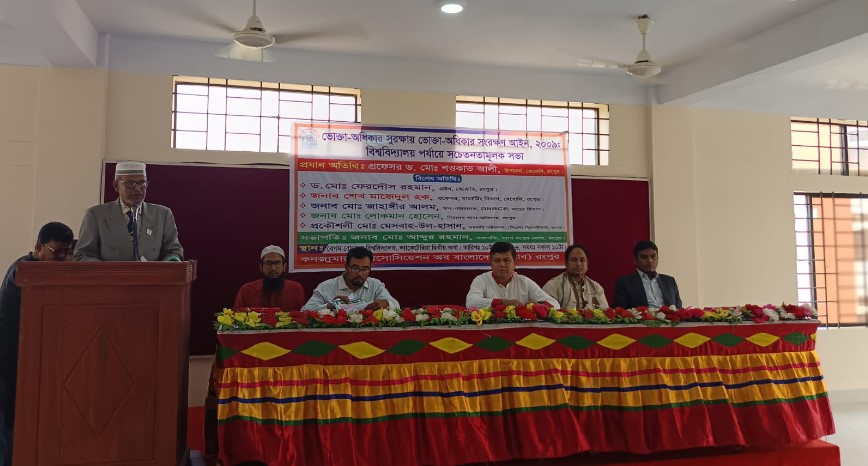 বেরোবিতে ভোক্তা অধিকার