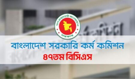 ৪৭তম বিসিএস