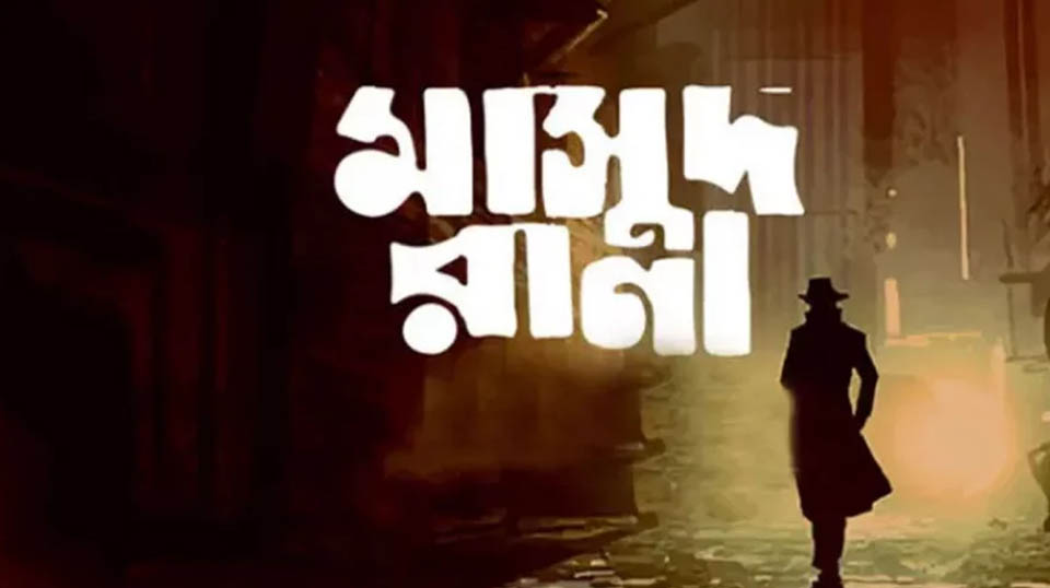 অবশেষে মুক্তি পাচ্ছে ‘মাসুদ রানা’