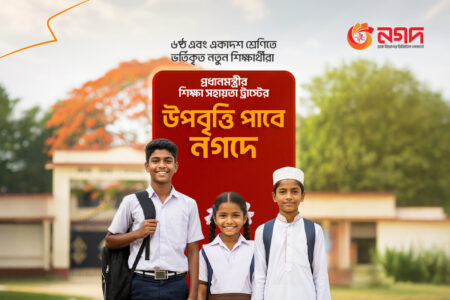 প্রধানমন্ত্রীর শিক্ষা সহায়তা ট্রাস্টের উপবৃত্তি পৌঁছে যাবে নগদে নগদ