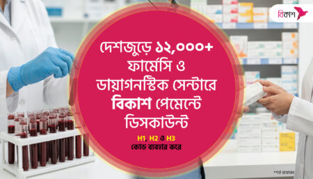 বিকাশ পেমেন্টে