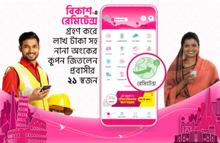 রমজানজুড়ে বিকাশে রেমিটেন্স গ্রহণ করে পুরস্কার জিতলেন প্রবাসীর ২১ স্বজন বিকাশে রেমিটেন্স
