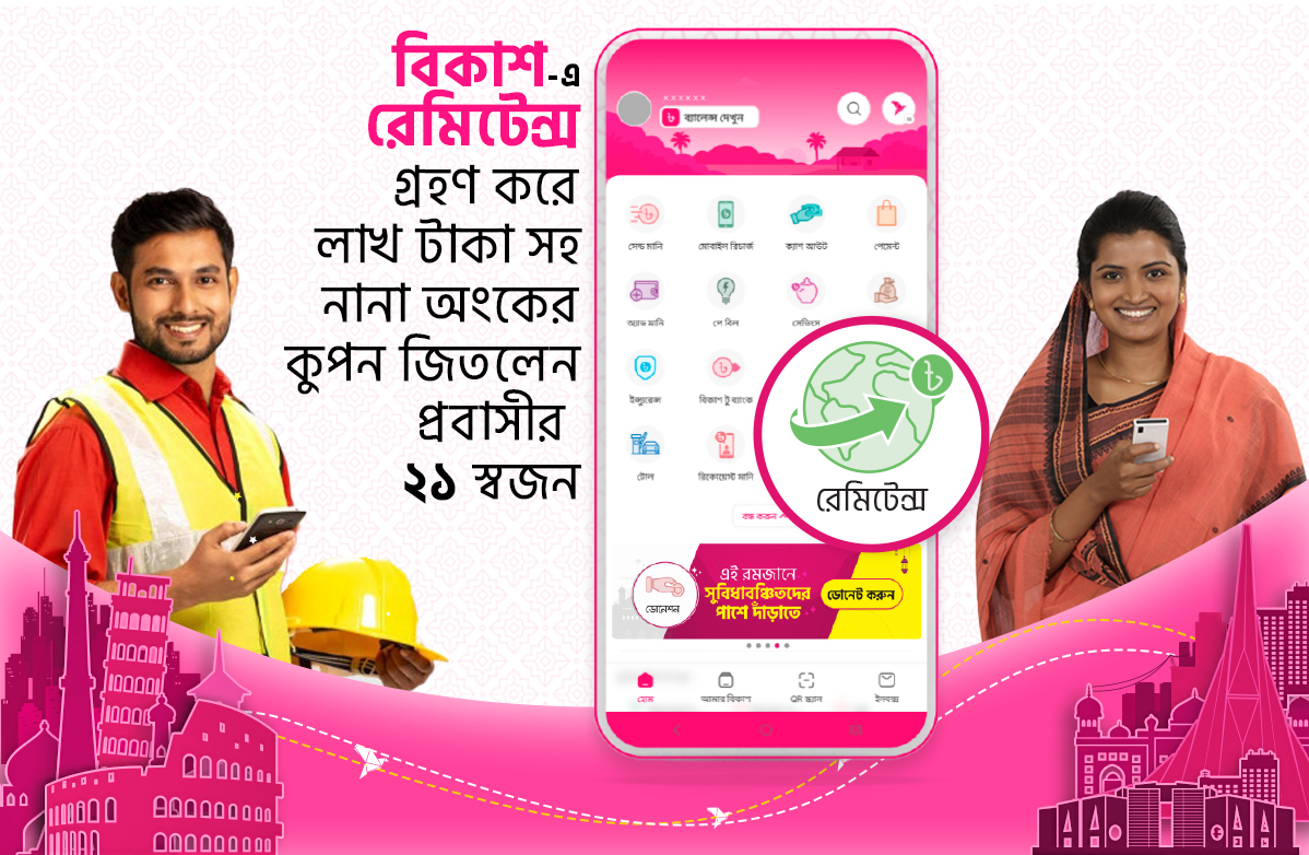 বিকাশে রেমিটেন্স