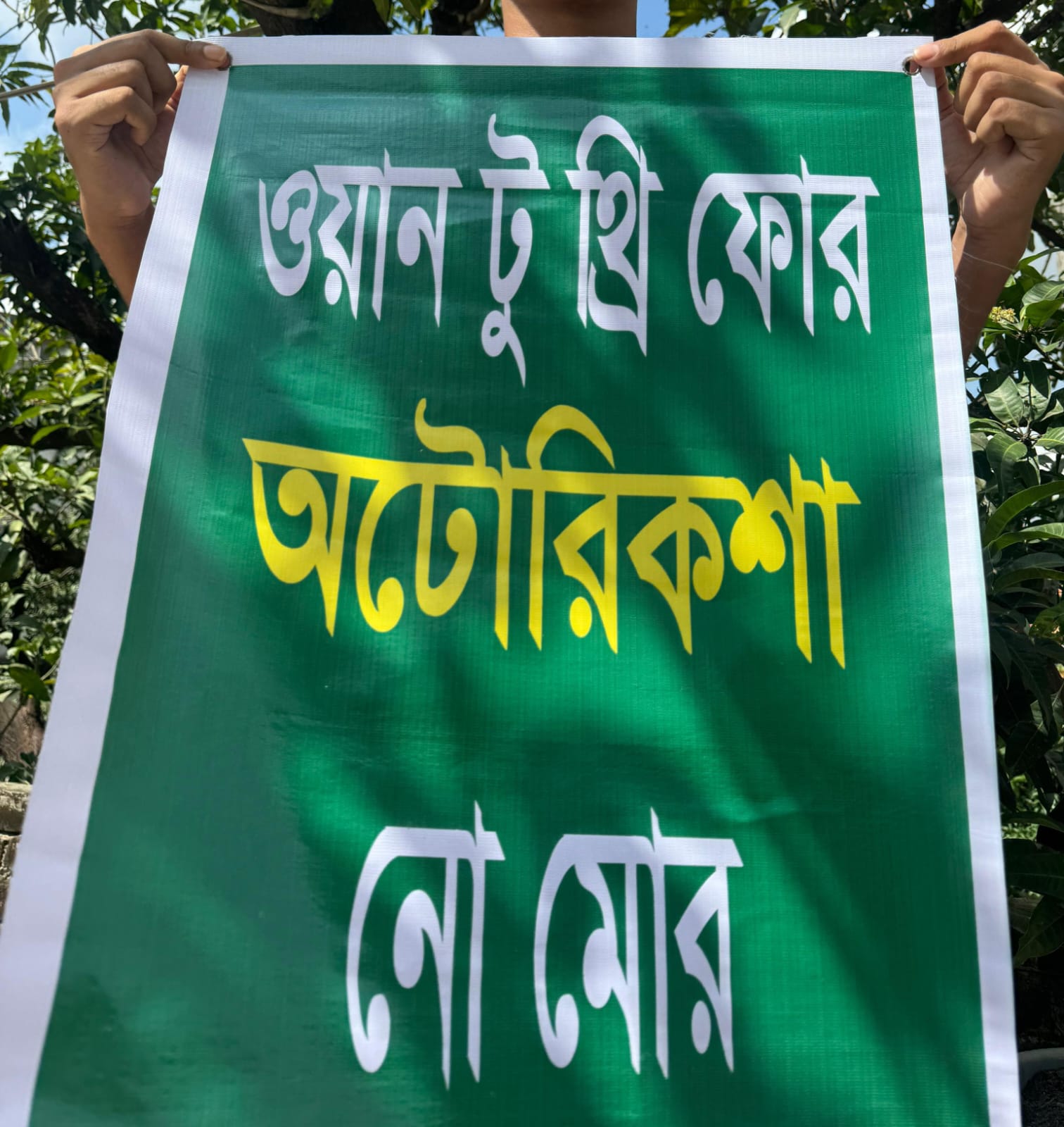 নিকুঞ্জে অটোরিকশামুক্ত