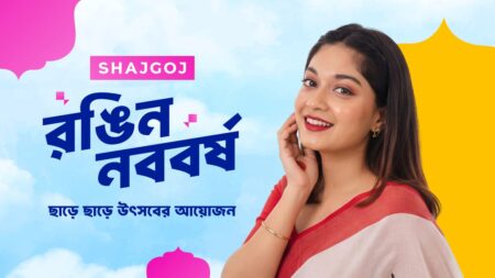 সাজগোজের ৭২% ছাড়ে এবার পহেলা বৈশাখ হোক আরো রঙিন! পহেলা বৈশাখ