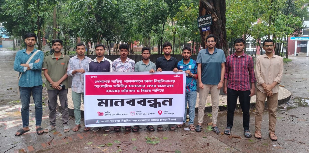 ঢাবিতে সাংবাদিকদের উপর ছাত্রদলের হামলার প্রতিবাদে বেরোবিতে মানববন্ধন